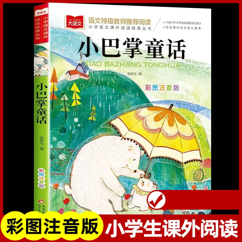 小巴掌童话原著张秋生彩图注音版一二三年级课外阅读儿童文学书籍