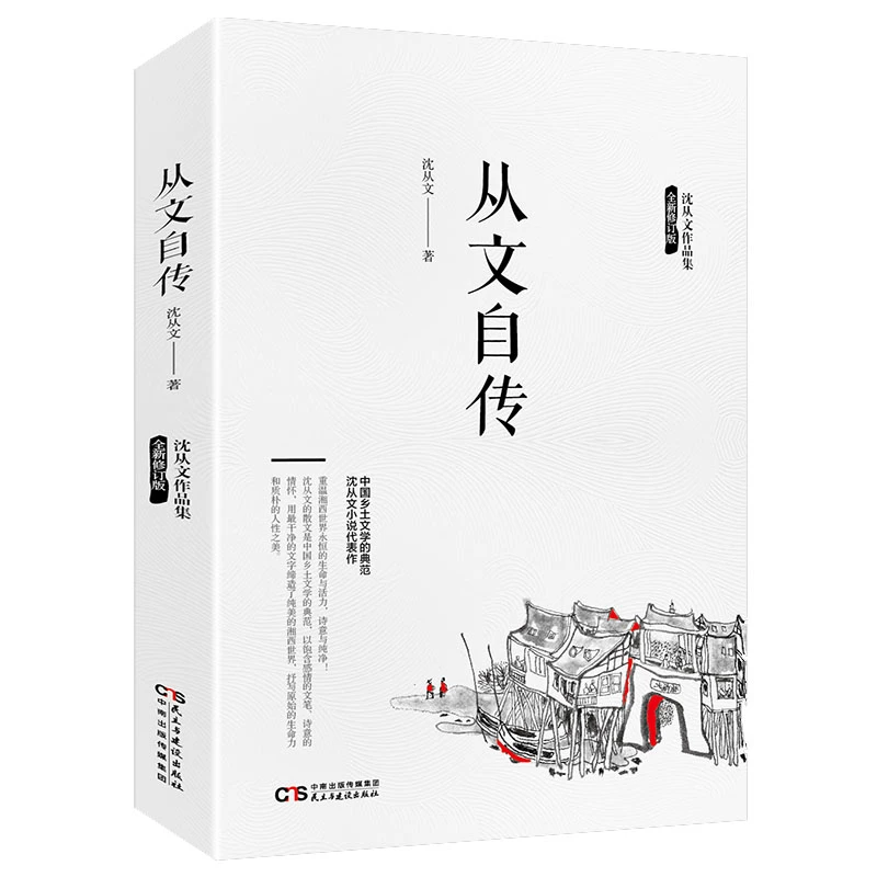 沈从文作品集全套4册边城湘行散记长河从文自传中国乡土文学小说