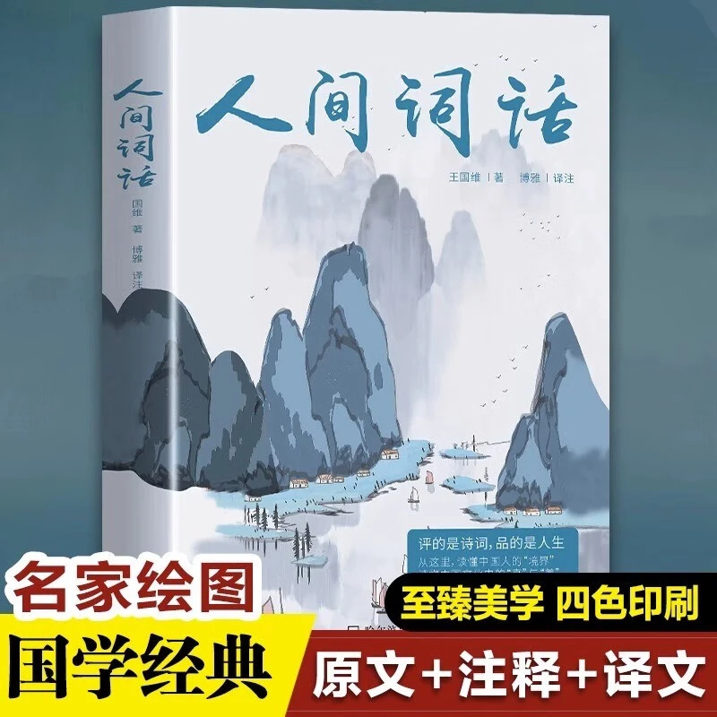 人间词话全解精读畅销书古诗词大全古文诗词鉴赏籍代经典文学名著