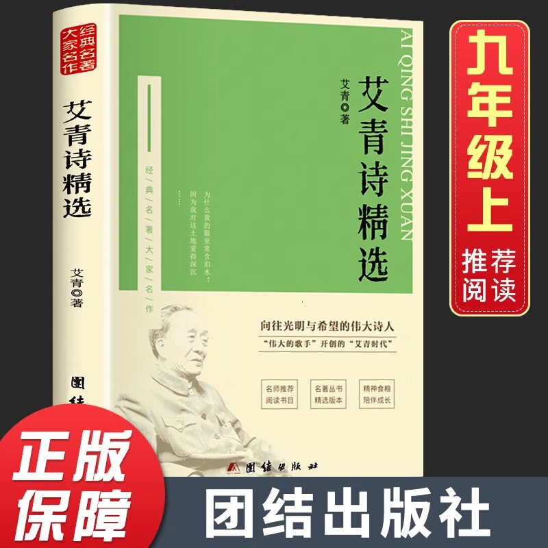 艾青诗精选 正版九年级上册语文课外阅读读物 初中生名著阅读