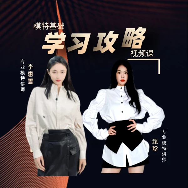 模特基础学习攻略视频课