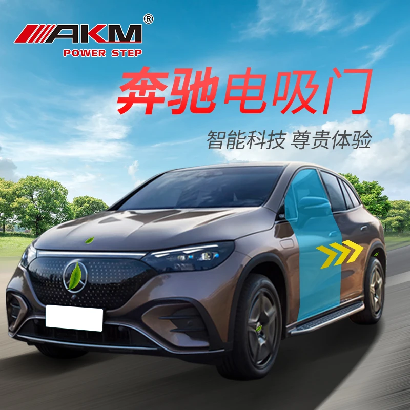 AKM电吸门适用于奔驰EQE v295 EQS W214 升级改装软关闭舒适进入