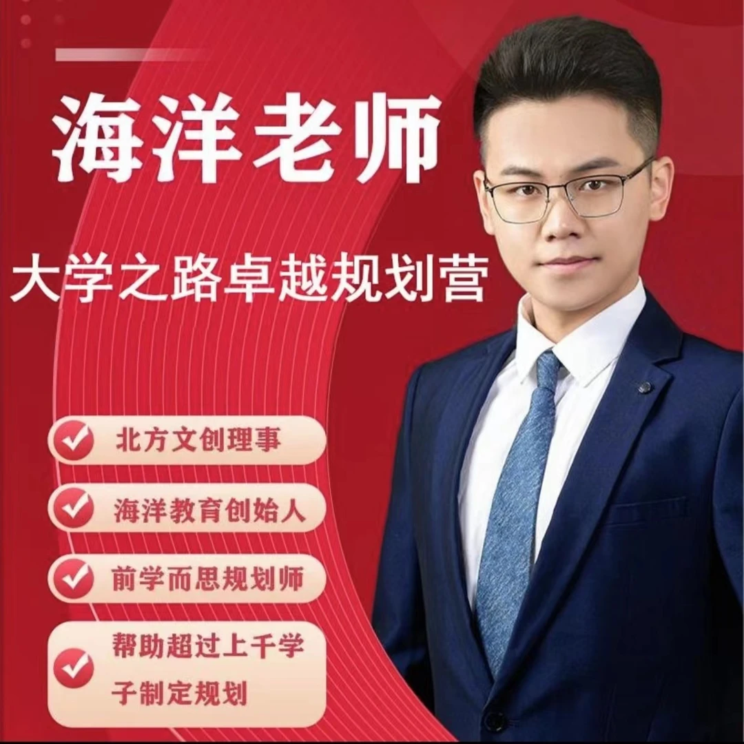 海洋老师大学规划营
