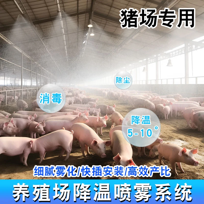 5-50米养殖场定时降温喷雾系统猪场专用设备消毒加湿自动喷淋雾化