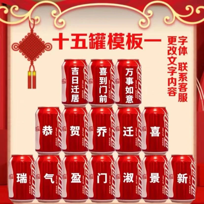 可乐定制刻字乔迁新居搬新家送朋友新房装饰易拉罐布置刻字礼物
