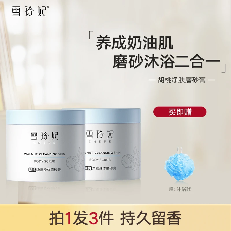 【官方正品】雪玲妃沐浴磨砂膏保湿滋润去死皮全身女男磨砂膏沐浴