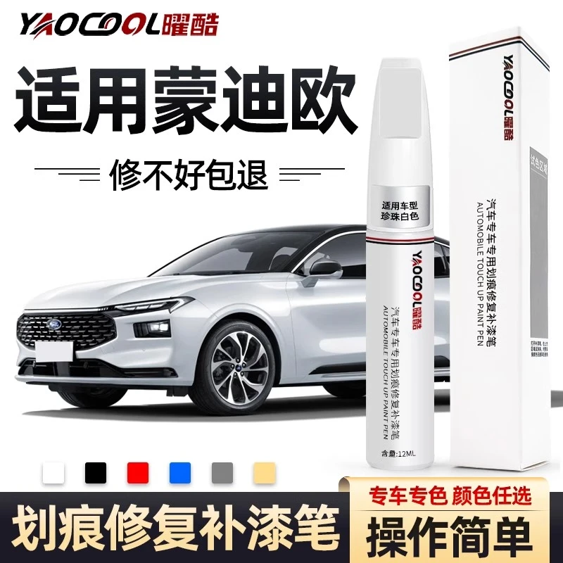 福特蒙迪欧补漆笔霓裳灰珍珠白致胜汽车用品点漆笔刮痕