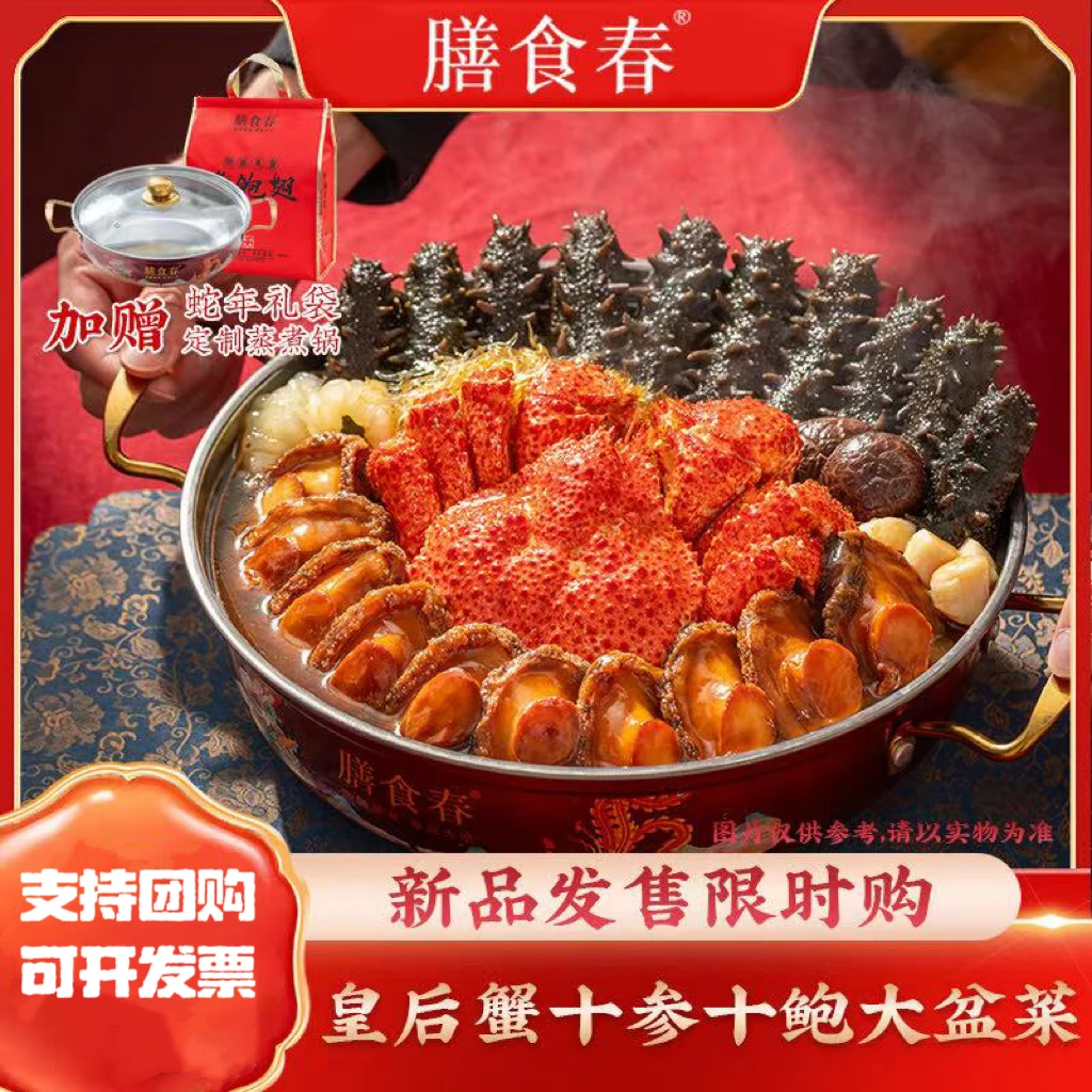 【送锅送礼袋】五份装皇后蟹十参十鲍大盆菜刺参佛跳墙2kg/份