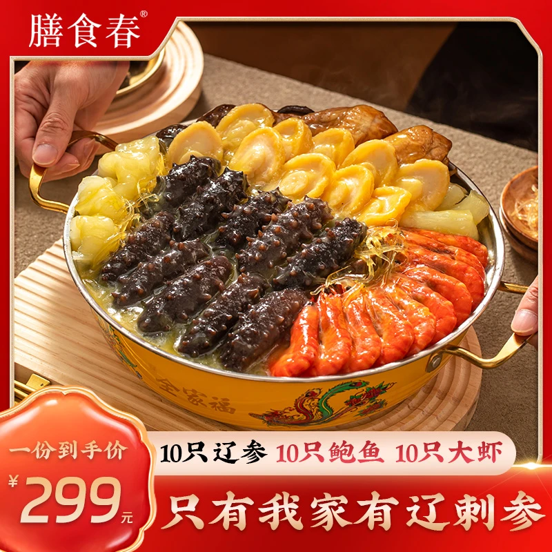 【聚餐送礼】膳食春辽刺参十参十鲍十虾大盆菜年货年夜饭礼袋4斤装