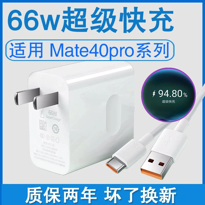 66W充电器适用华为mate40pro手机充电器66w瓦超级快充头Mate40PRO