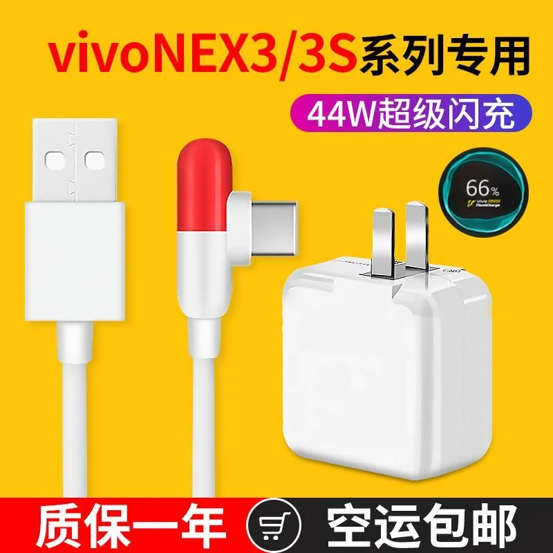 适用vivoNEX3充电器头NEX3S手机44W超级闪充原装type-C数据线4A胶