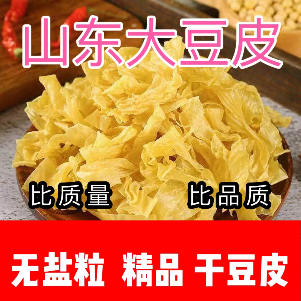 3斤无盐粒精品干豆皮