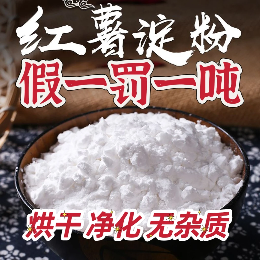 纯红薯淀粉烘干净化型去杂质精品淀粉1斤3斤5斤支持检测鉴定