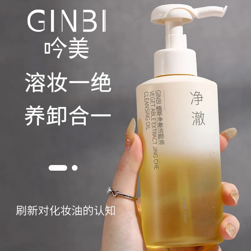 吟美植萃清透洁颜油养肤温和净澈植物洁颜油眼唇脸净澈卸妆液