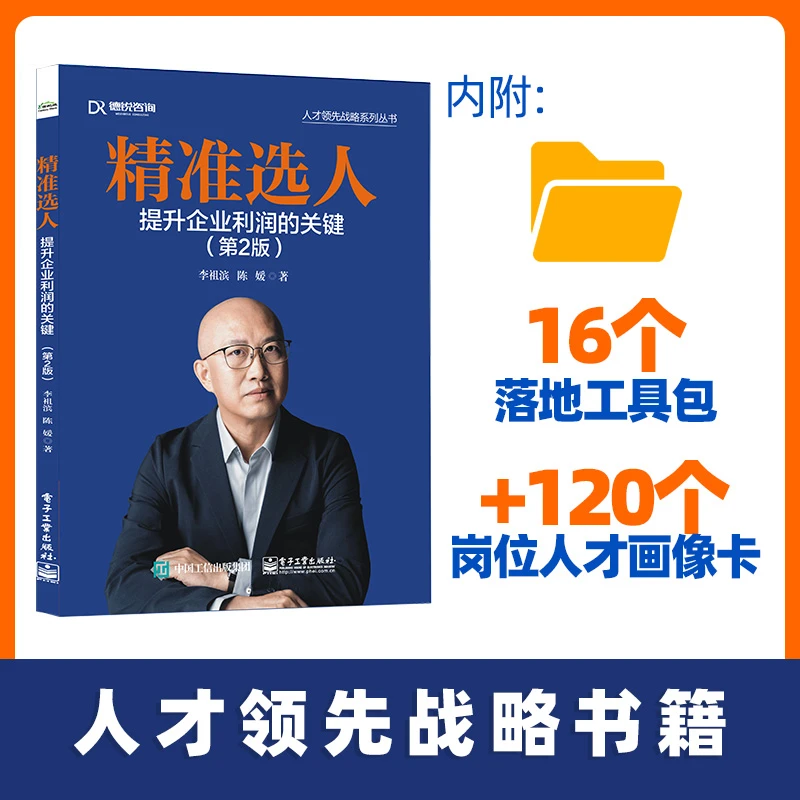 【含100+岗位人才画像卡】精准选人 第二版新书