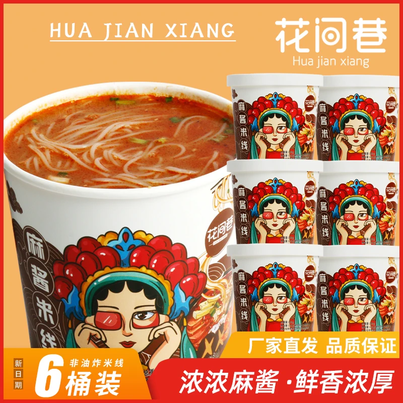 花间巷麻酱米线6桶装美味多料开水冲泡速食麻酱味