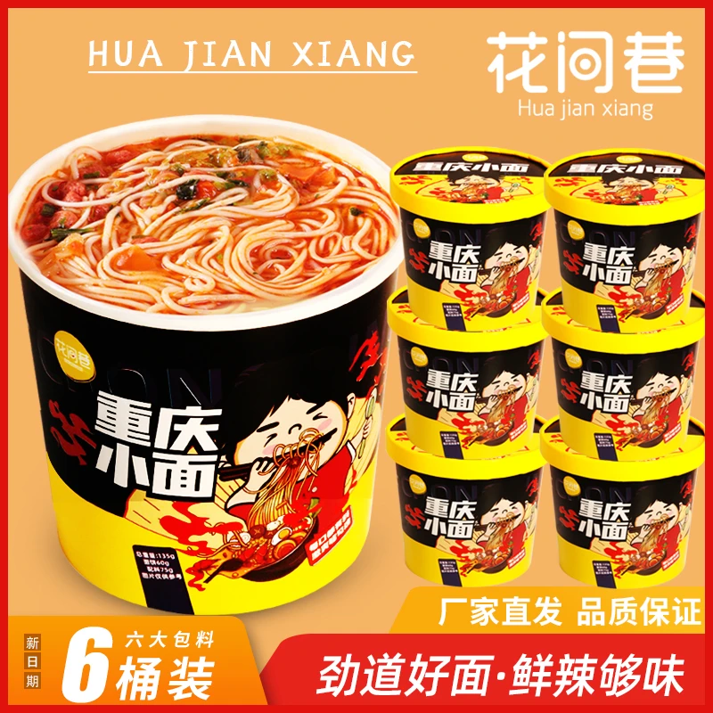 花间巷重庆小面 重庆地道风味135g*6桶装非油炸速食调味学生党