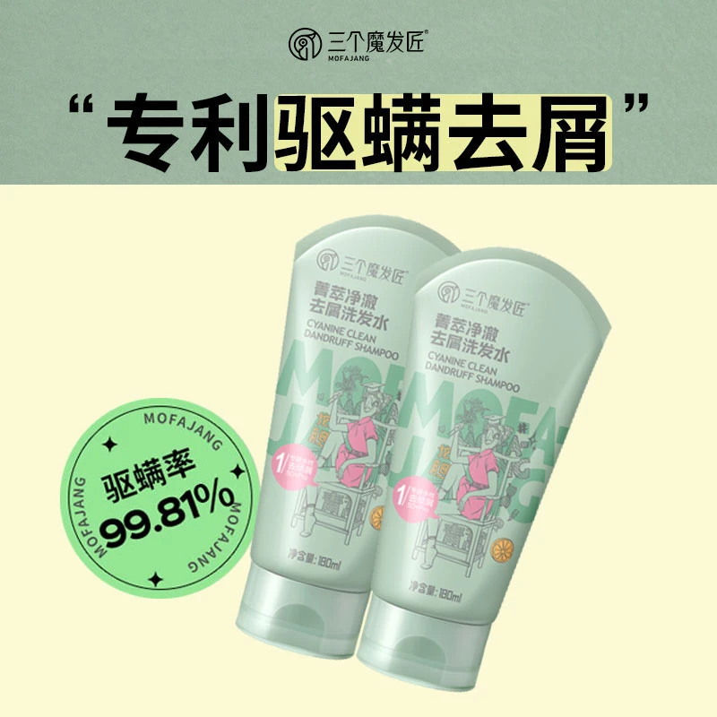 三个魔发匠菁萃净澈去屑洗发水去头皮屑滋养控油蓬松180ml便携