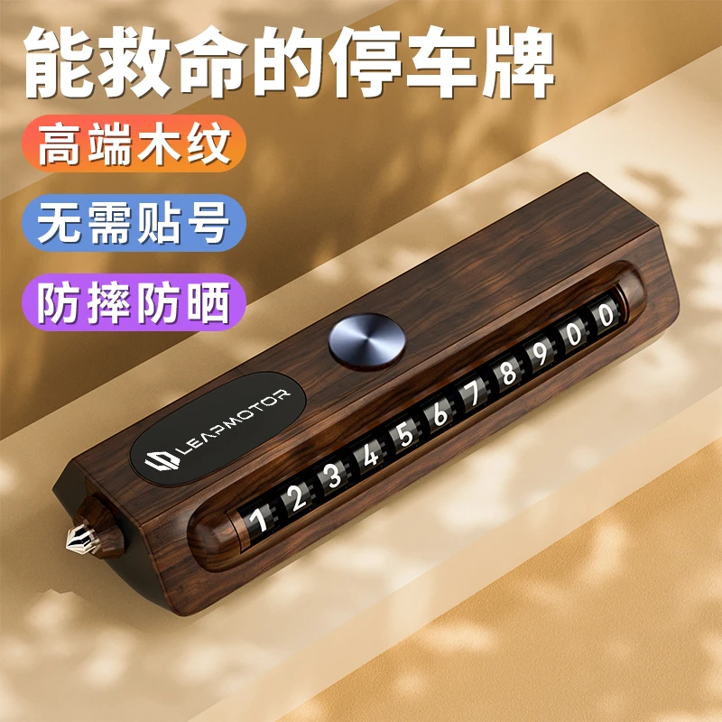 适用于零跑专用停车号码牌应急破窗锤挪车电话牌汽车内饰摆件高档
