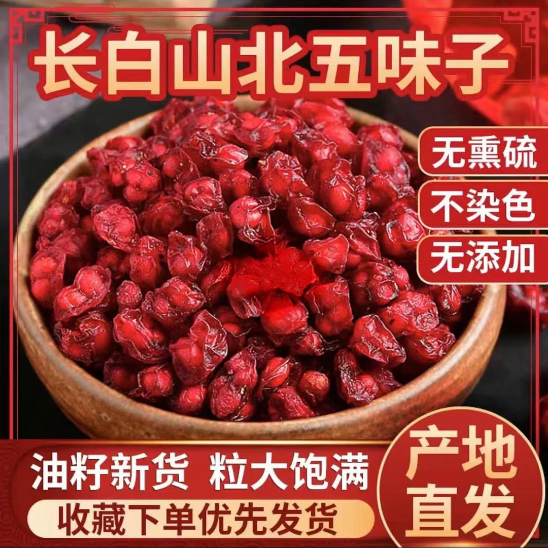 长白山北五味子中药批发正宗干货硒芽五梅颗粒中草药泡水