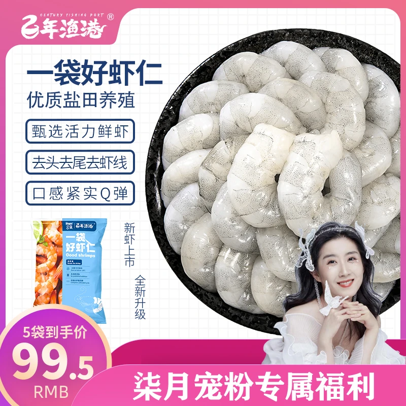 百年渔港一袋好虾仁200克 5袋速冻高品质营养鲜美大连产地