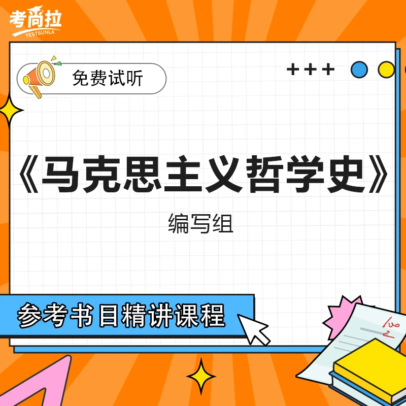 26/27考研初试网课《马克思主义哲学史》（第二版）编写组 精讲课程