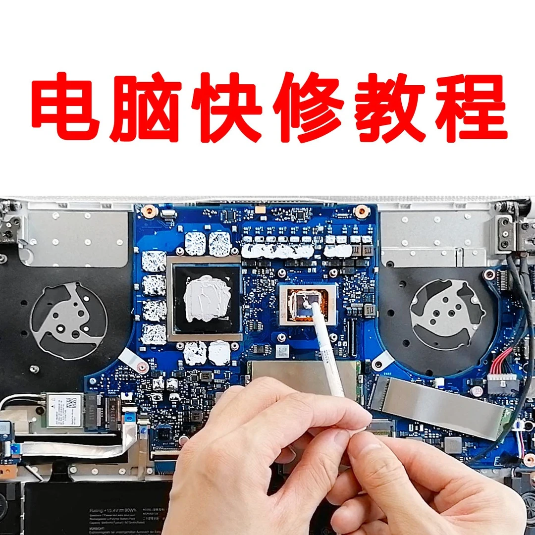 电脑维修教程笔记本电脑快修视频教程计算机诊断零基础入门自学课