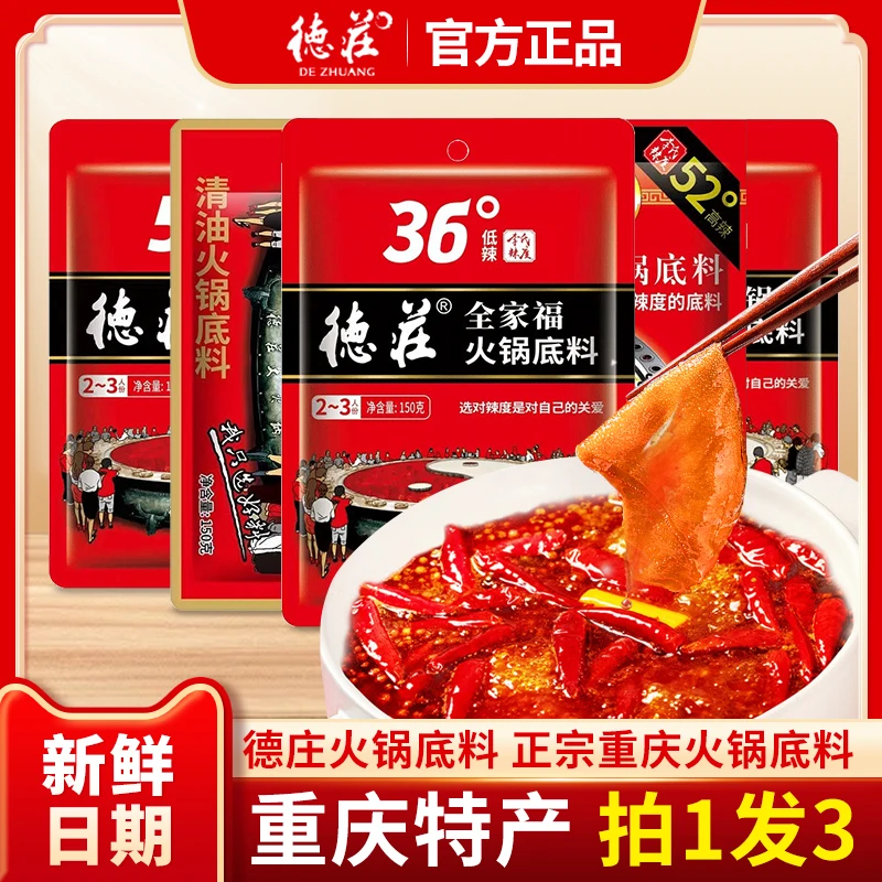 德庄火锅底料150g正宗牛油麻辣清油火锅料香锅麻辣烫冒菜家用调料