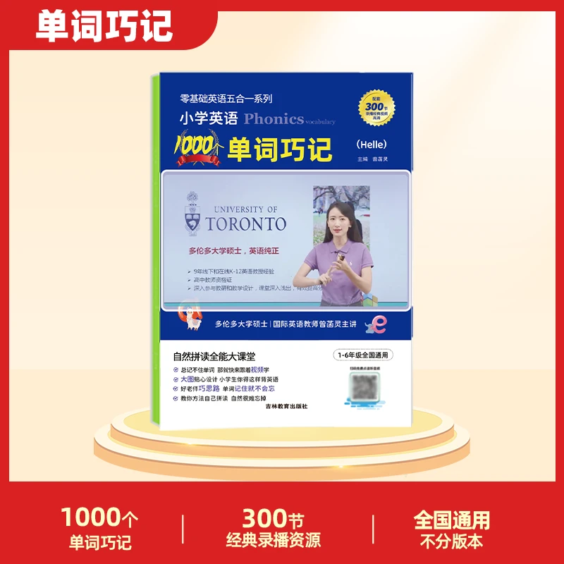 小学英语自然拼读全能大课堂《1000+自然拼读背单词》