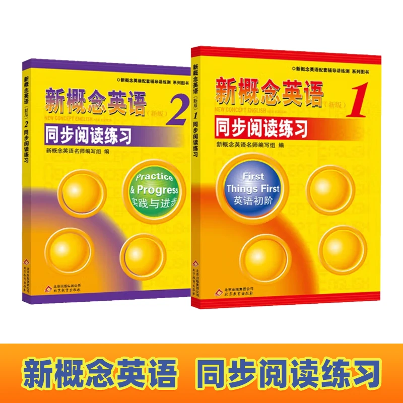正版 新概念 同步阅读练习 重难点同步训练
