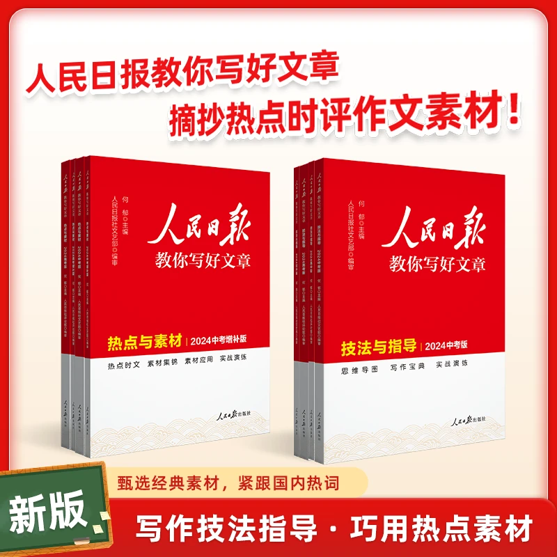 【达人专属】人民日报教你写好文章 初中满分作文素材