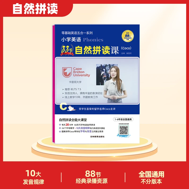 小学英语自然拼读全能大课堂《88节自然拼读》