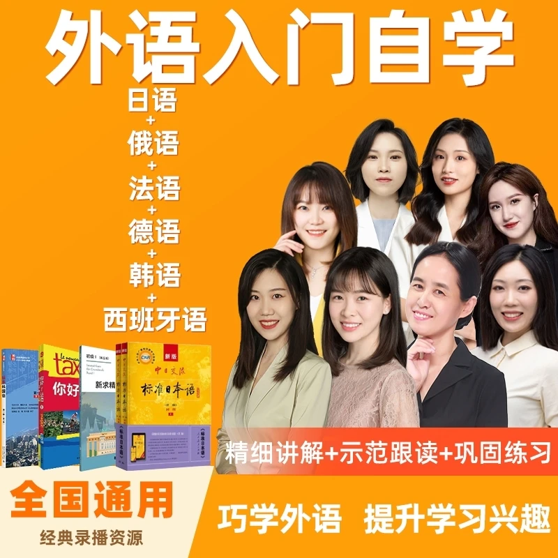 零基础学外语 日语法语德语俄语韩语西班牙语六种语言任选