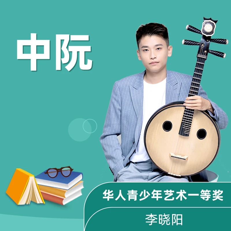 新学未中阮初级演奏 培养音乐兴趣