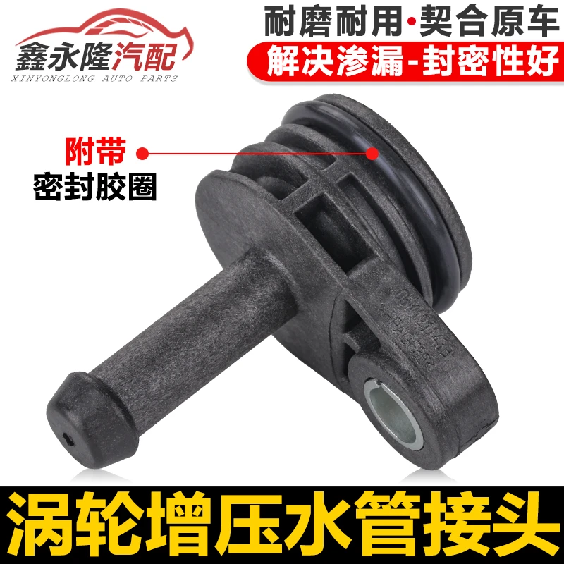 适配奥迪A6LC8A4LB9A5Q5LQ3涡轮增压散热水管接头三代EA888