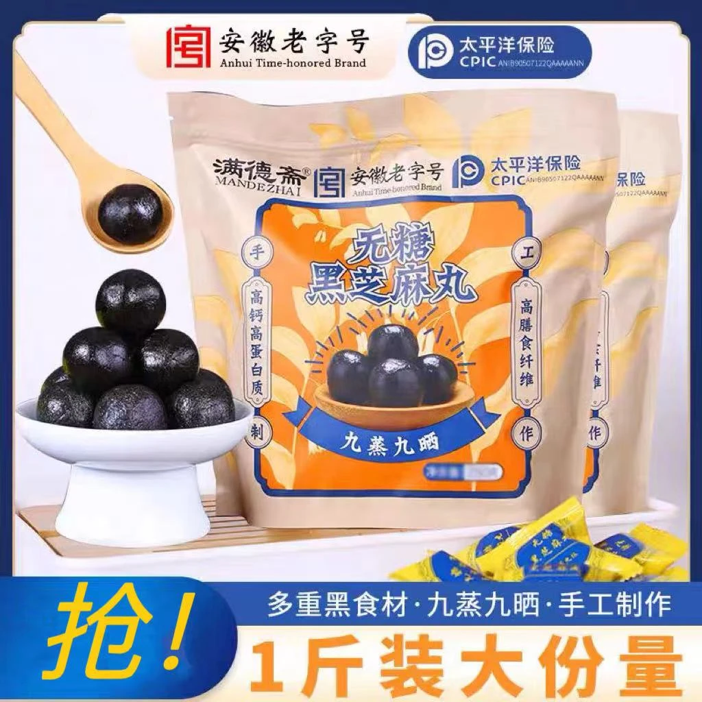满德斋安徽老字号黑芝麻丸九蒸九晒传统手工制作零食0糖天然