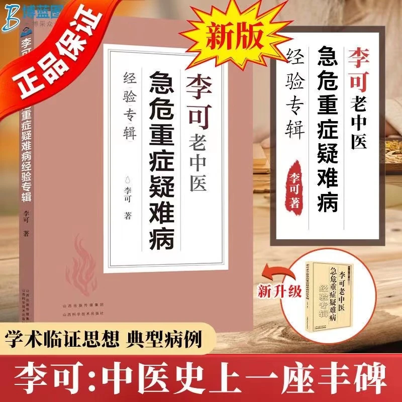 正版 李可老中医急危重症疑难病经验专辑 医药中医养生书籍