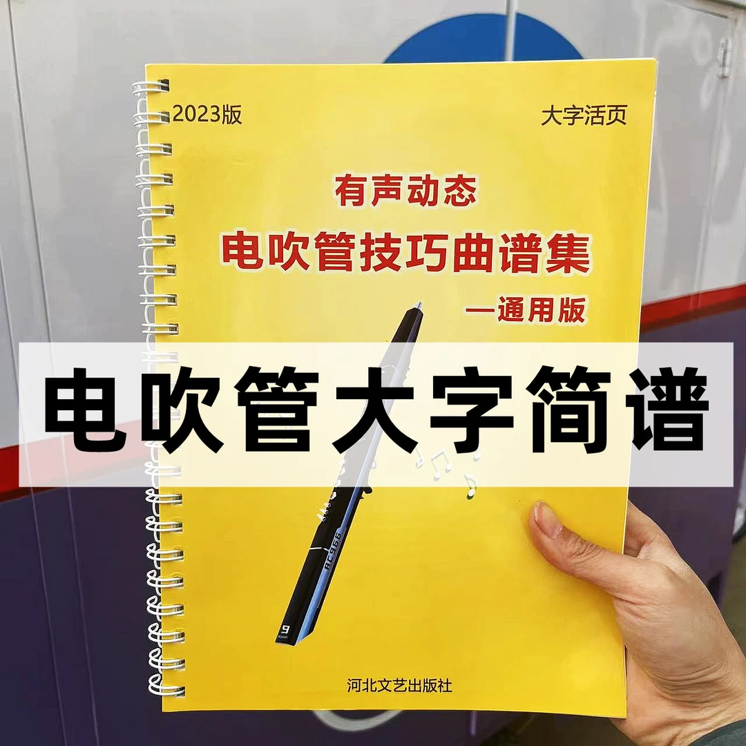 【何老师专享】电吹管曲谱书 简谱大字活页本  扫码伴奏动态谱