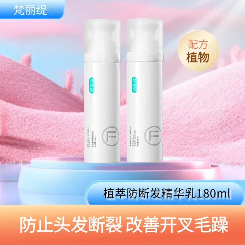 【防断发精华乳】梵丽缇植萃清爽改善开叉毛躁打结植物清香修复便携