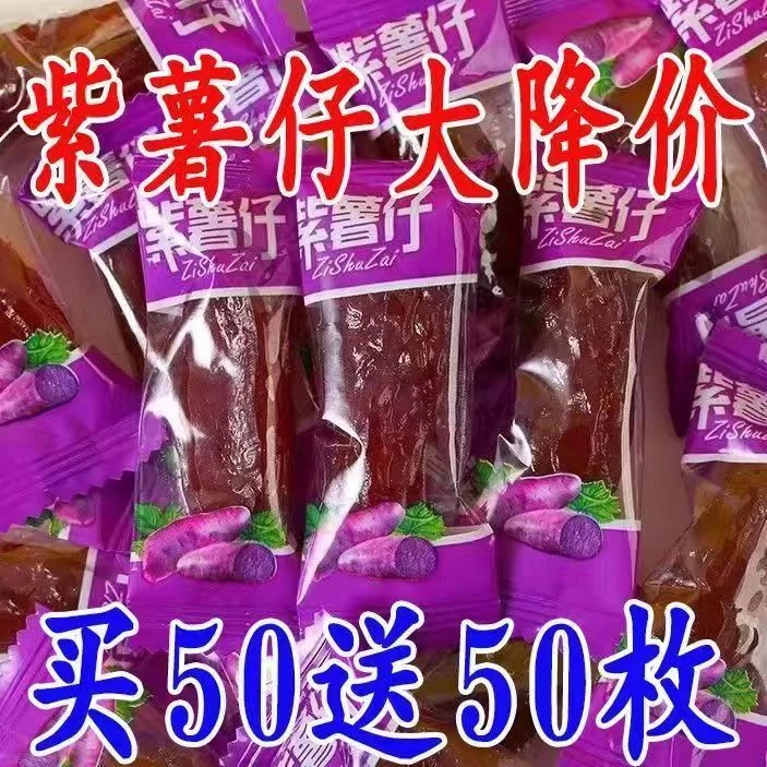 【特价中】水晶紫薯仔独立包装紫薯仔番薯干紫薯干地瓜休闲零食批发
