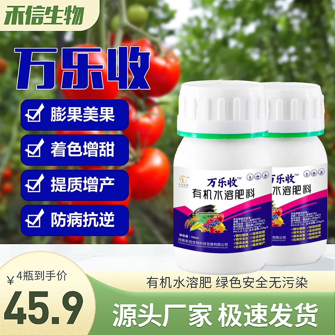 有机肥瓜果蔬菜全作物通用膨果美果着色增甜防病抗逆50ml