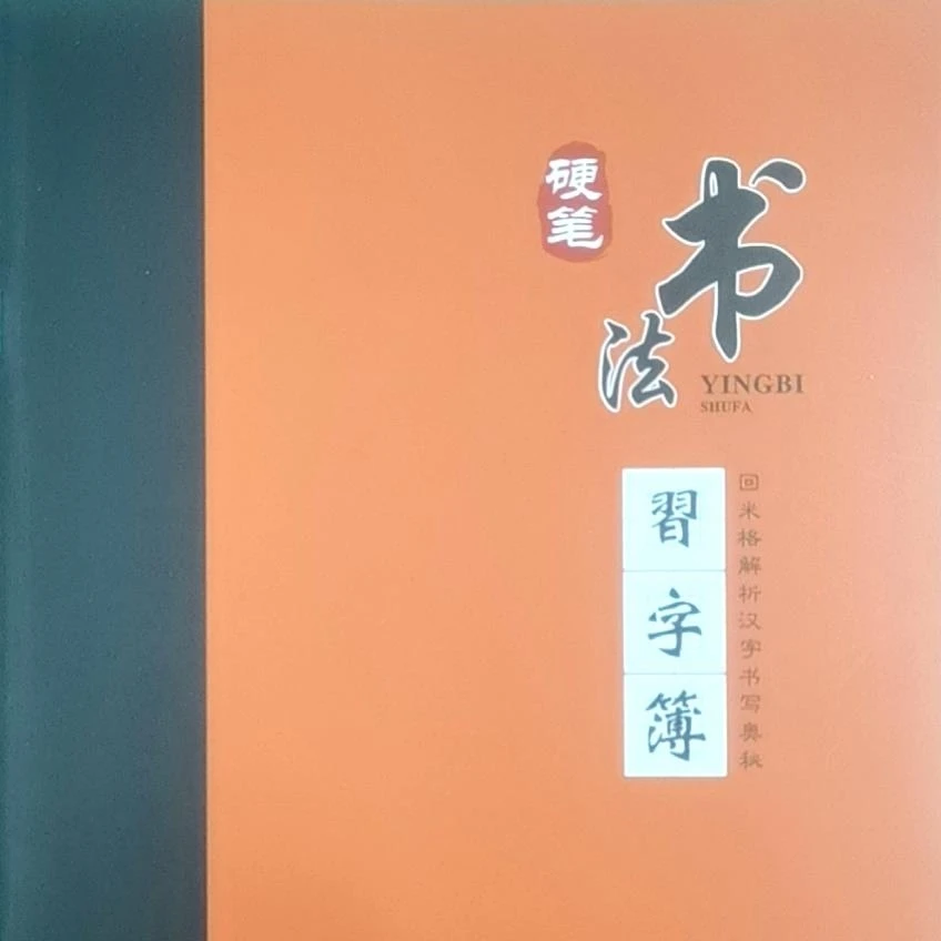 回米格点位法练字 书写本与初级教材练字本硬笔书法赠送教学视频