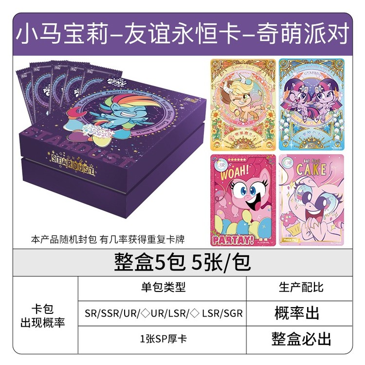 [谷娘小马宝莉卡片奇萌派对第一弹友谊永恒卡整盒UR卡游正版