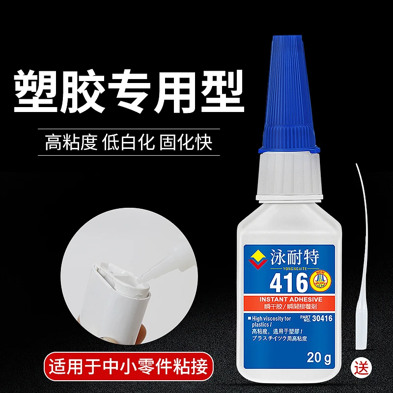 胶水416瞬干胶粘电子元件零件高强度PVC耳机磁铁喇叭强力快干胶水
