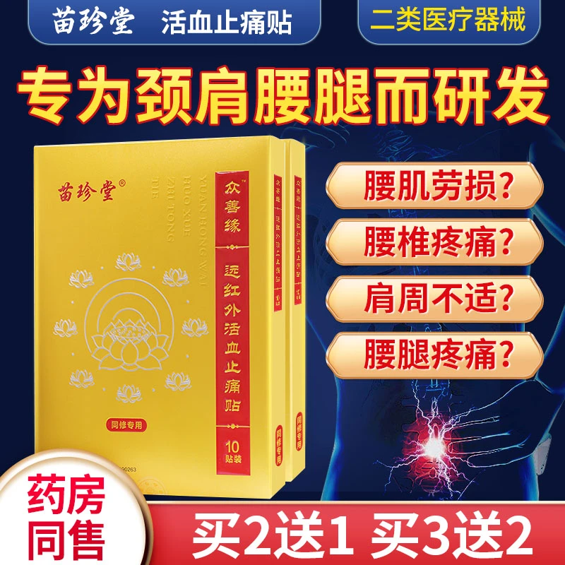 苗珍堂远红外活血止痛贴颈椎病肩周炎腰椎间盘突出症关节炎软组织损伤疼痛贴立校肩膀疼远红外治疗