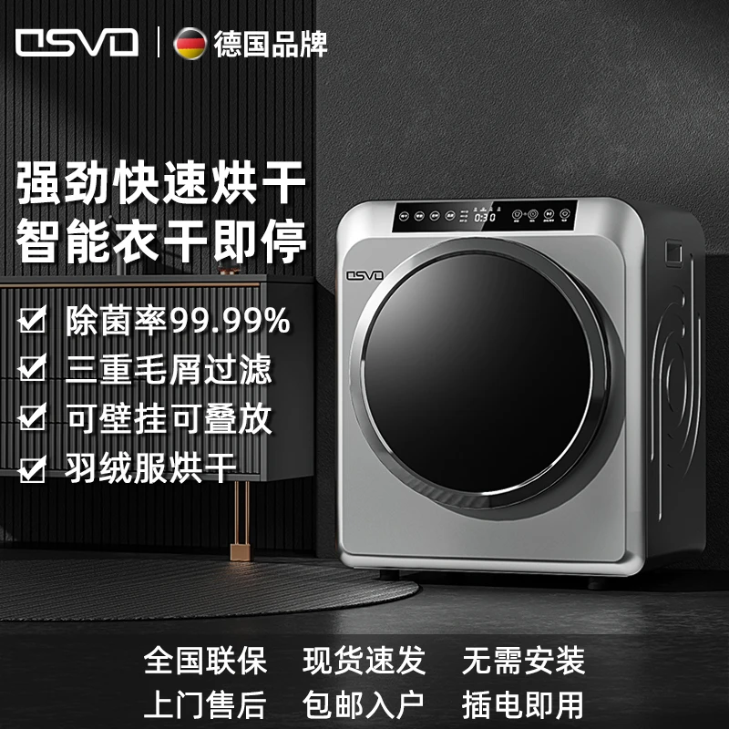 德国OSVO滚筒烘干机家用小型高温杀菌除螨干衣机烘衣服全自动消毒