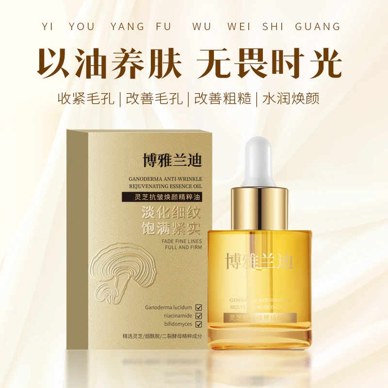【以油养肤紧致滋养】博雅兰迪灵芝精粹油抗皱提亮改善淡纹提拉保湿