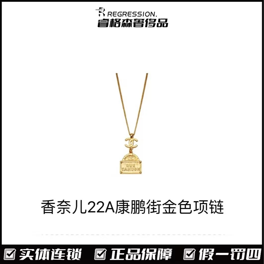 全新未使用 Chanel/香奈儿 22A康鹏街金色项链/138640