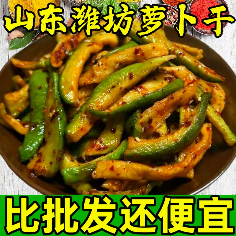 香辣萝卜干手工腌制青萝卜条潍坊萝卜咸菜下饭菜山东酱菜批发罗卜