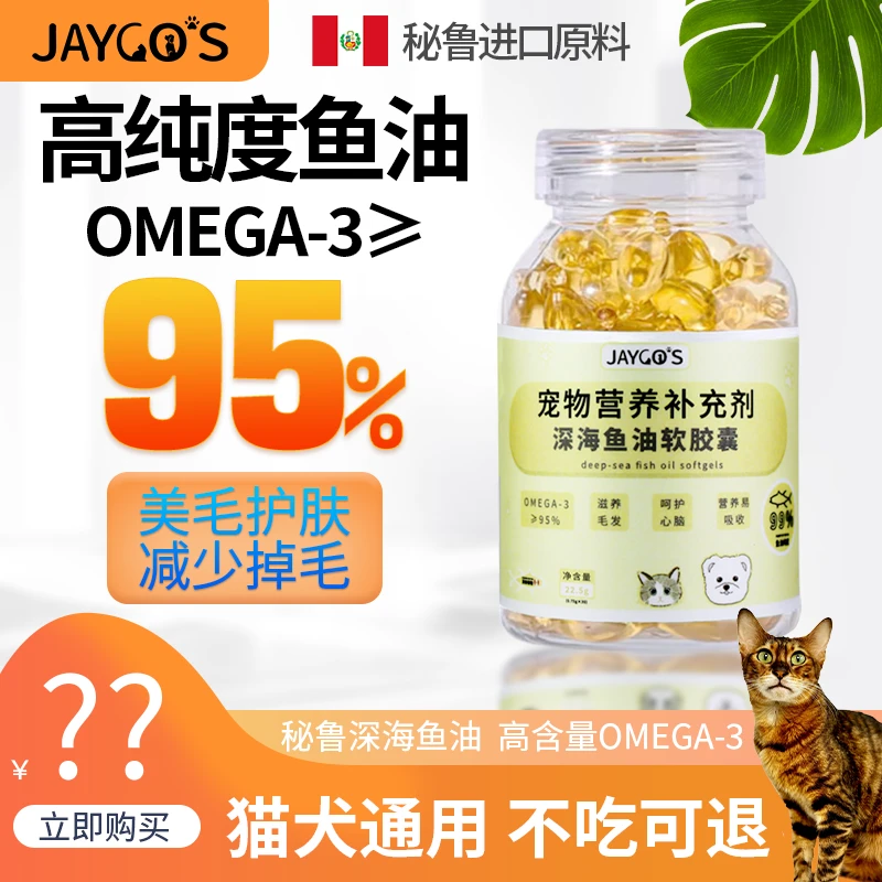 JAYCOS积客司宠物深海鱼油猫咪狗狗专用美毛护肤防掉毛omega3